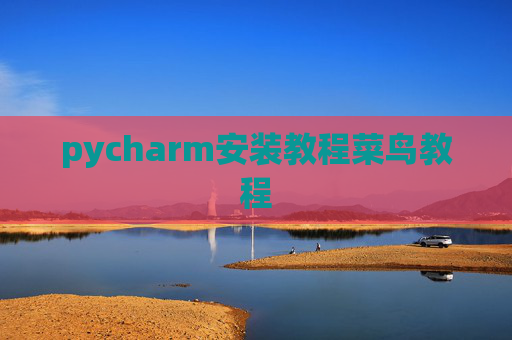 pycharm安装教程菜鸟教程 pycharm安装教程菜鸟教程