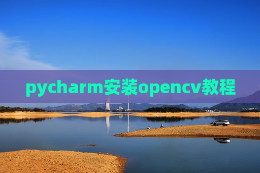 pycharm安装opencv教程